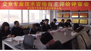 公司召開2015年度專業(yè)技術(shù)資格自主評價評審會