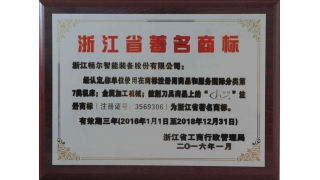 徐樂新局長為暢爾“浙江省著名商標(biāo)”授牌