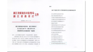 浙江省中小學(xué)質(zhì)量教育社會(huì)實(shí)踐基地”落戶暢爾