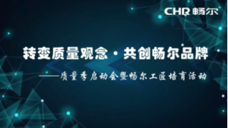 轉(zhuǎn)變質(zhì)量觀念·共創(chuàng)暢爾品牌 ——質(zhì)量季啟動會暨暢爾工匠培育活動