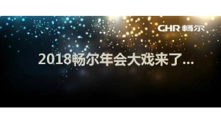 報告！暢爾2018年會大戲已送達，請查收！