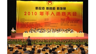 2010千人浙商大會