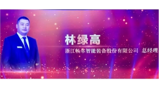 喜訊！暢爾林綠高被授予麗水之干“杰出人物”