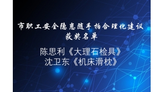 贊！“安全隱患隨手拍”，暢爾員工獲獎啦！