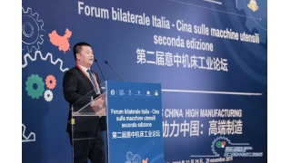 暢爾受邀出席中意機(jī)床高峰論壇并作主題演講