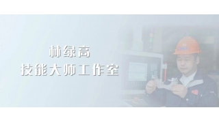 大師引領(lǐng)，匠心傳承！暢爾新添省級(jí)技能大師工作室