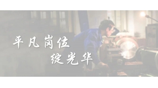 【暢爾故事】勞模金堅(jiān)強(qiáng)：平凡崗位綻光華