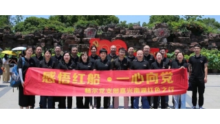 感悟紅船·一心向黨——暢爾黨支部赴南湖學(xué)習(xí)紅船精神