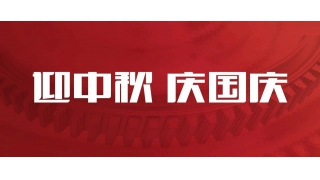 雙節(jié)同慶 | 您的關(guān)鍵字是哪一個？