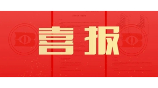 來了！暢爾主持的2項國家標(biāo)準(zhǔn)最新進(jìn)展！