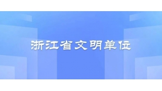 浙江省文明單位！暢爾上榜