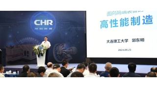 中國(guó)工程院院士郭東明做客暢爾，專題講述“面向高端裝備的高性能制造”