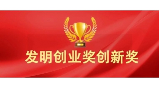 喜報 | 暢爾榮獲國家發(fā)明創(chuàng)新獎二等獎！