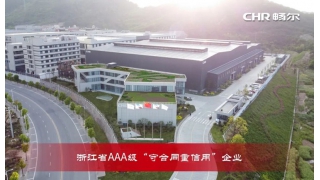 喜訊！暢爾再獲浙江省AAA級“守合同重信用