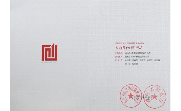 省裝備制造業(yè)重點領(lǐng)域首臺（套）產(chǎn)品