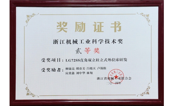 浙江機械工業(yè)科學(xué)技術(shù)獎二等獎