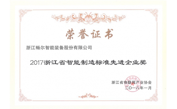 浙江省智能制造標(biāo)準(zhǔn)先進企業(yè)獎