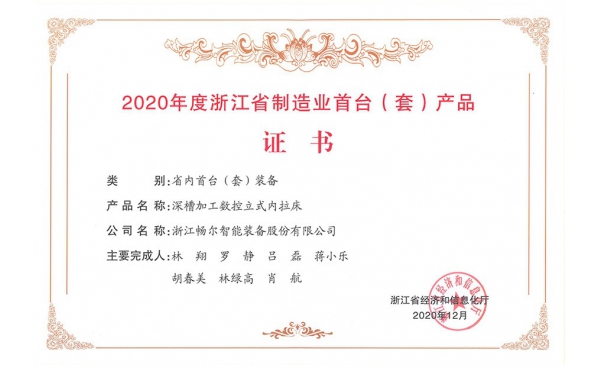 2020年度浙江省制造業(yè)首臺（套）產(chǎn)品