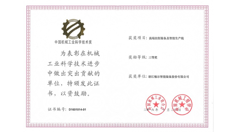 中國機(jī)械工業(yè)科學(xué)技術(shù)獎三等獎