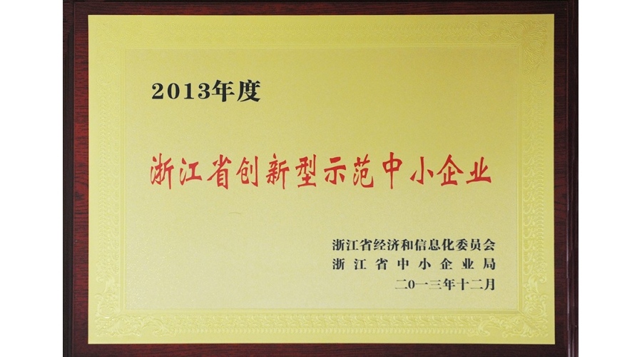 浙江省創(chuàng)新型示范中小企業(yè)