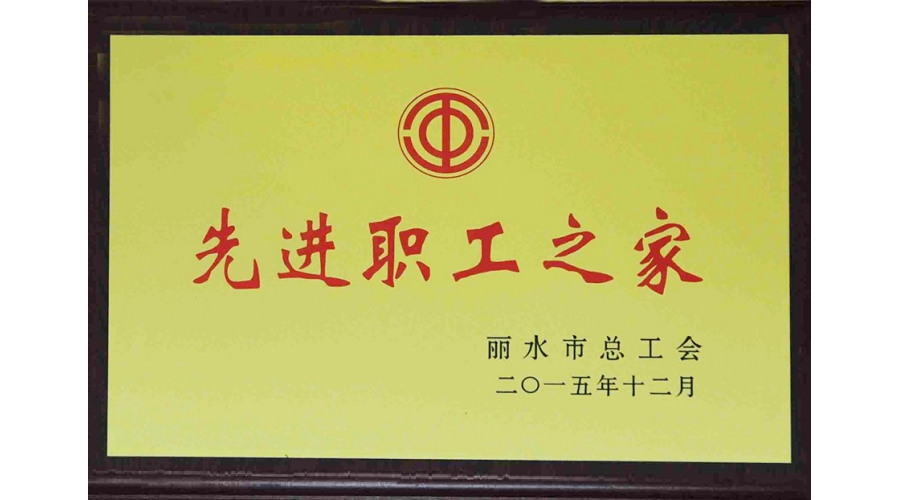 麗水市先進(jìn)職工之家