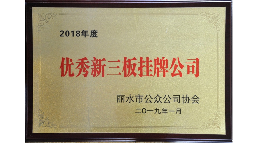 麗水優(yōu)秀新三板掛牌公司