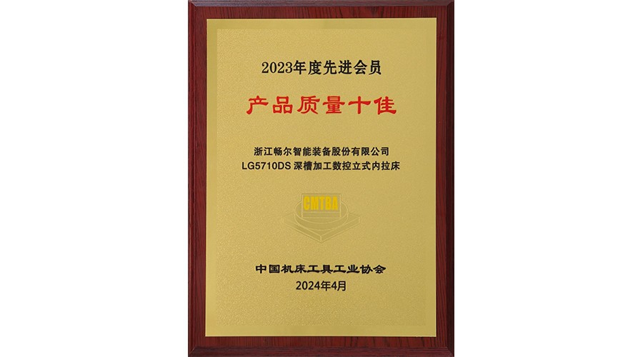 中國機(jī)床工具工業(yè)協(xié)會2023年度先進(jìn)會員 產(chǎn)品質(zhì)量十佳
